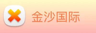 金沙国际 Logo